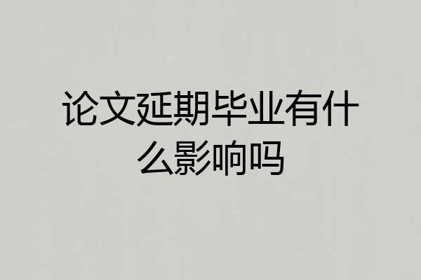 论文延期毕业有什么影响吗
