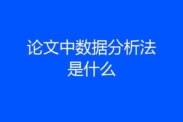 论文中数据分析法是什么