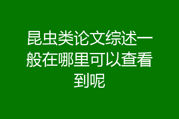 昆虫类论文综述一般在哪里可以查看到呢