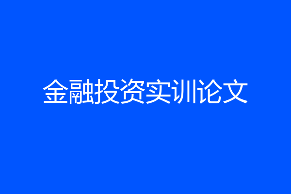 金融投资实训论文