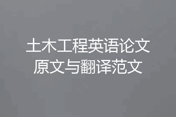 土木工程英语论文原文与翻译范文
