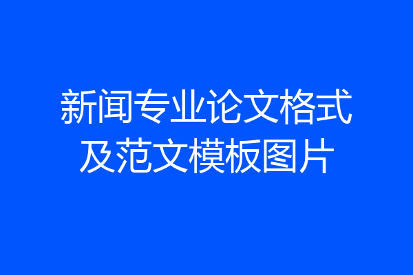 新闻专业论文格式及范文模板图片