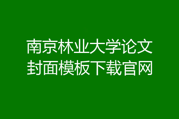 南京林业大学论文封面模板下载官网