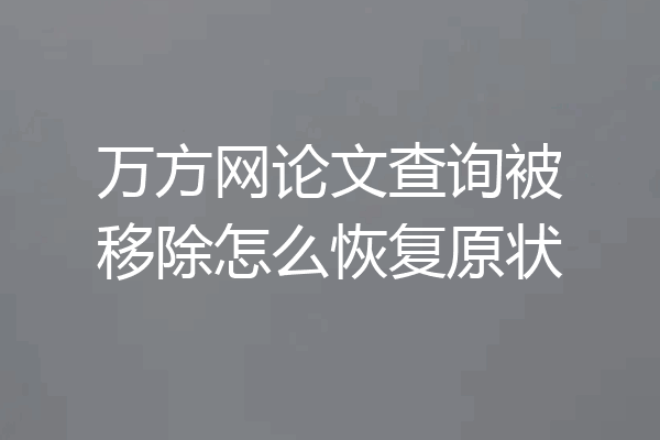 万方网论文查询被移除怎么恢复原状