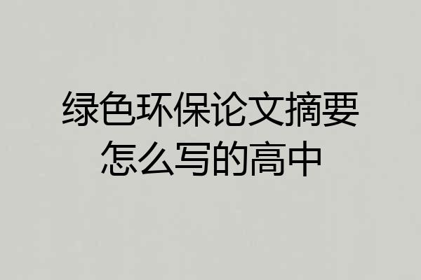 绿色环保论文摘要怎么写的高中