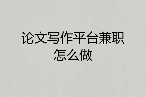 论文写作平台兼职怎么做