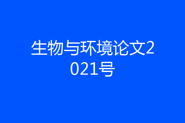 生物与环境论文2021号