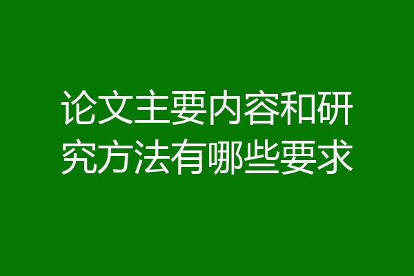 论文主要内容和研究方法有哪些要求