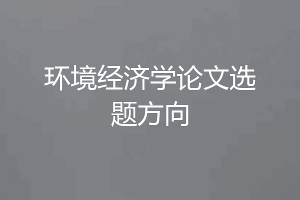 环境经济学论文选题方向