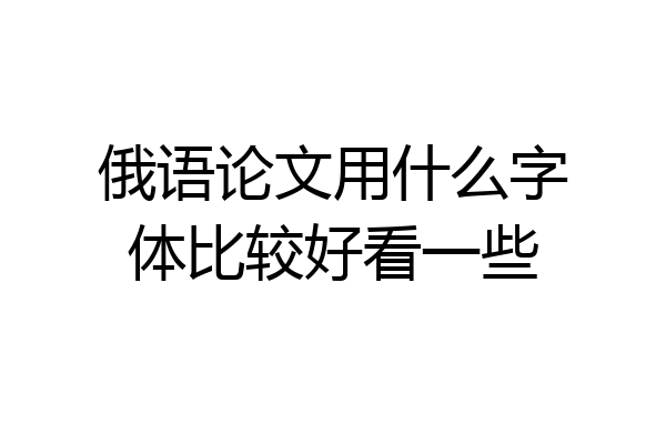 俄语论文用什么字体比较好看一些