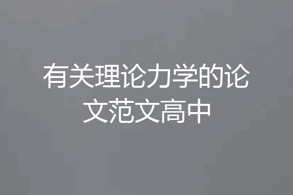 有关理论力学的论文范文高中