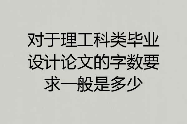 对于理工科类毕业设计论文的字数要求一般是多少