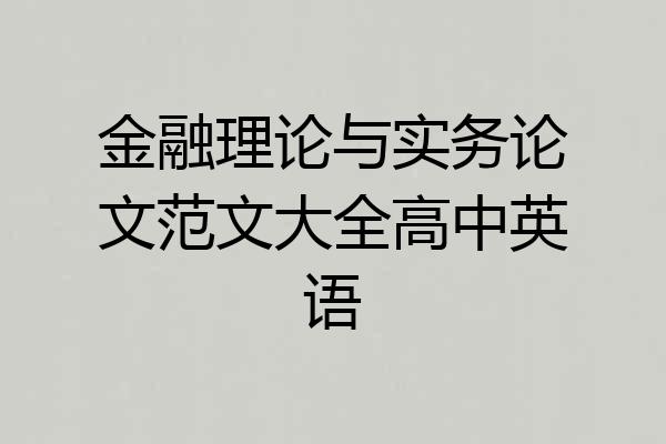 金融理论与实务论文范文大全高中英语