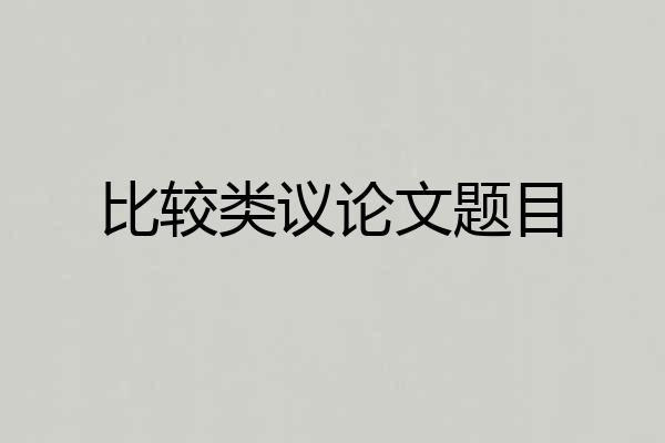 比较类议论文题目