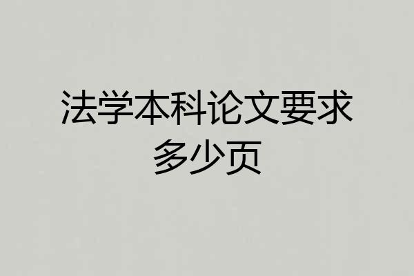 法学本科论文要求多少页