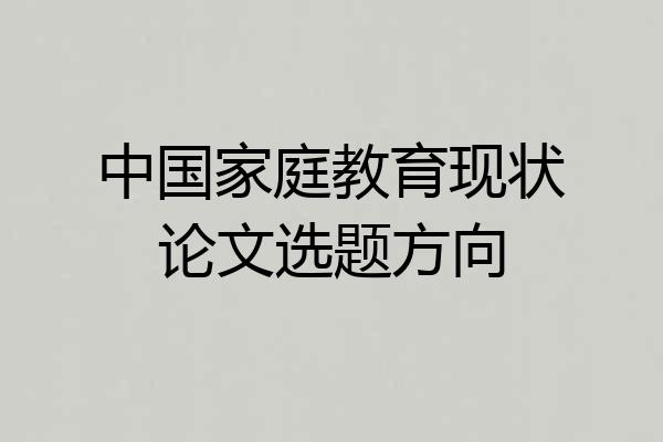 中国家庭教育现状论文选题方向