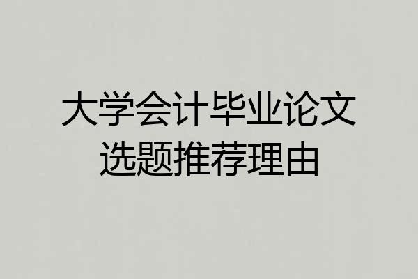 大学会计毕业论文选题推荐理由