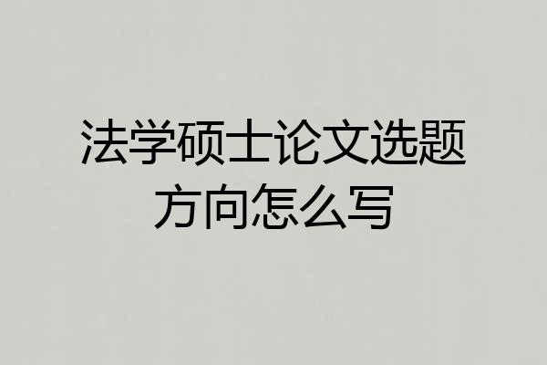 法学硕士论文选题方向怎么写