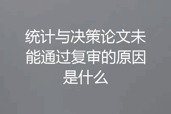 统计与决策论文未能通过复审的原因是什么