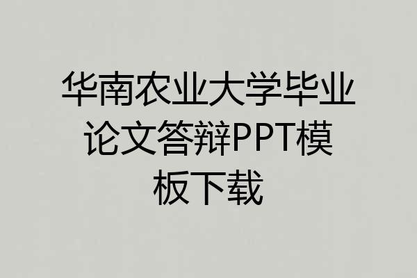 华南农业大学毕业论文答辩PPT模板下载