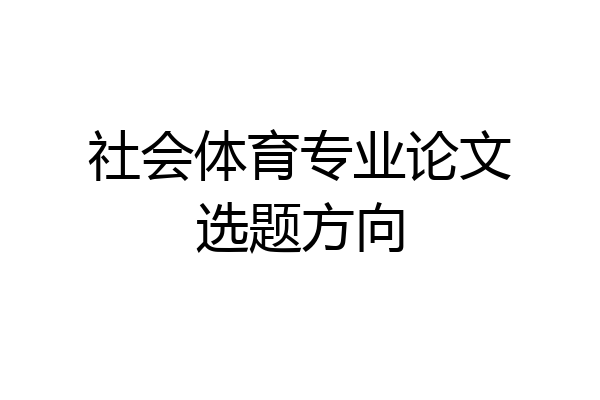 社会体育专业论文选题方向