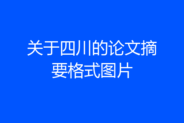 关于四川的论文摘要格式图片