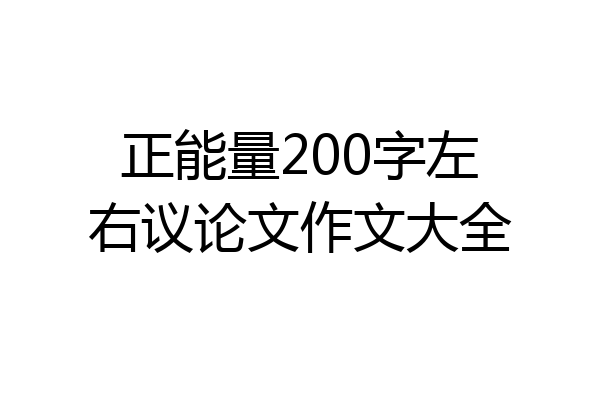 正能量200字左右议论文作文大全