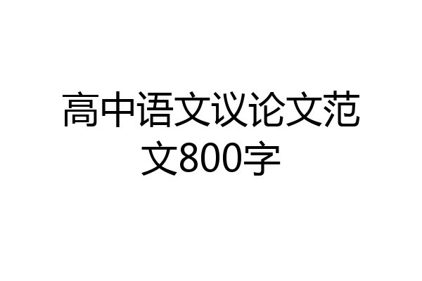 高中语文议论文范文800字