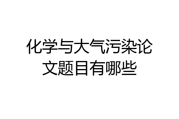 化学与大气污染论文题目有哪些