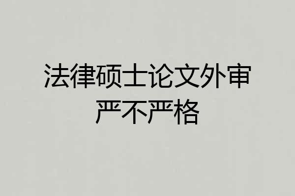 法律硕士论文外审严不严格