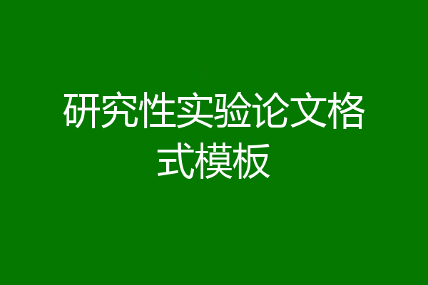 研究性实验论文格式模板