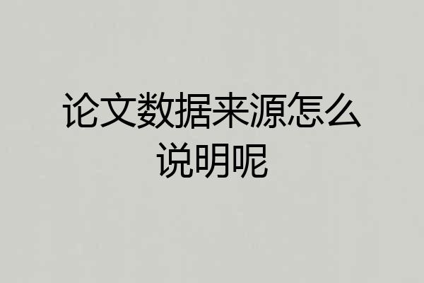论文数据来源怎么说明呢