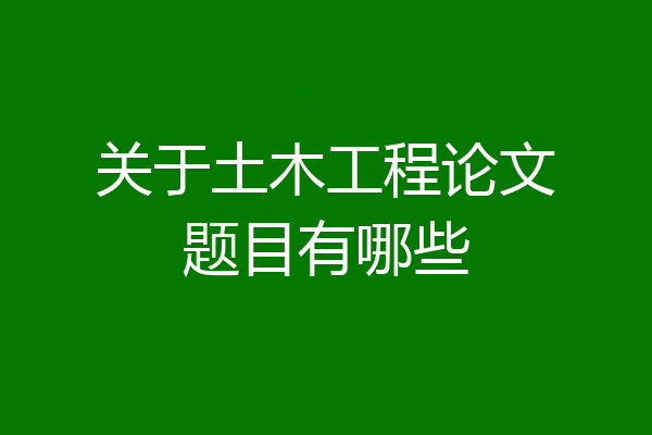 关于土木工程论文题目有哪些