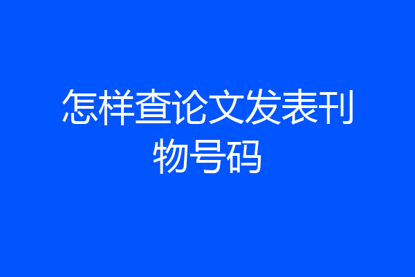 怎样查论文发表刊物号码