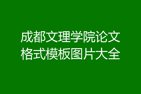 成都文理学院论文格式模板图片大全