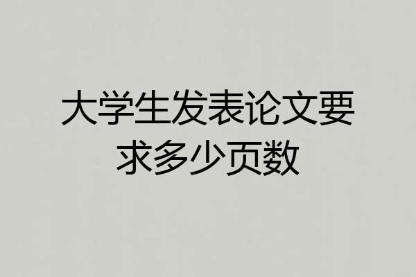 大学生发表论文要求多少页数