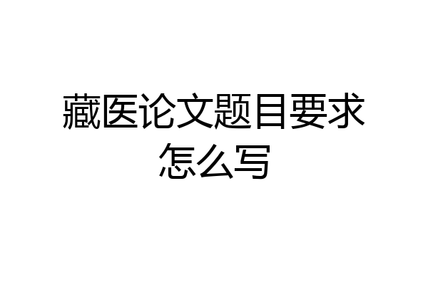 藏医论文题目要求怎么写