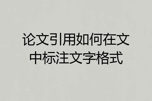 论文引用如何在文中标注文字格式