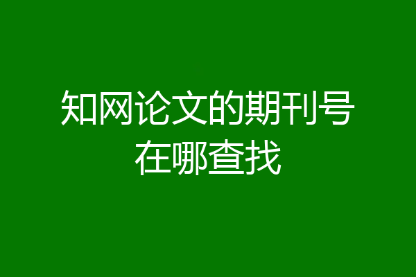 知网论文的期刊号在哪查找
