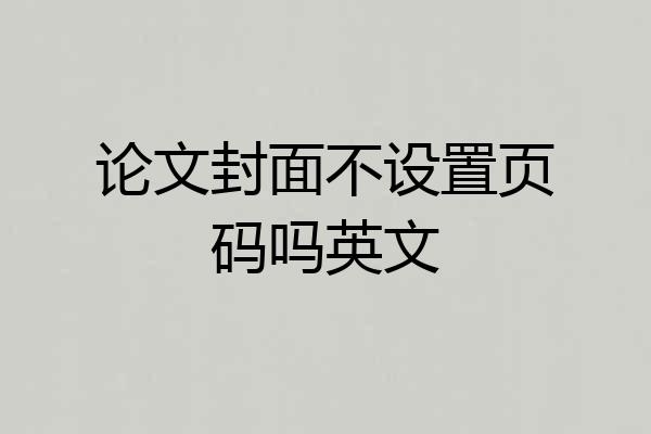 论文封面不设置页码吗英文