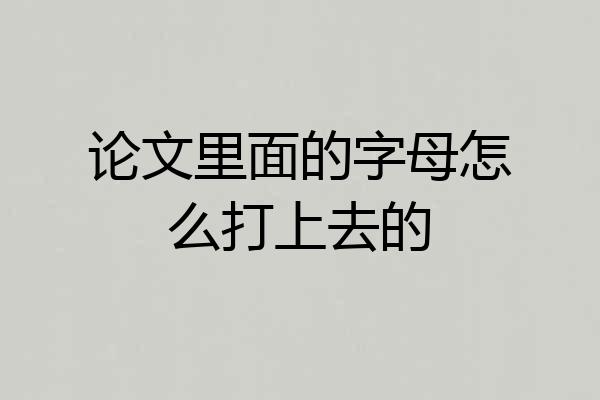 论文里面的字母怎么打上去的
