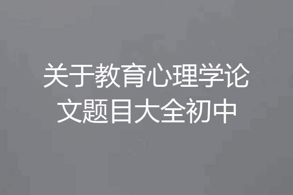 关于教育心理学论文题目大全初中