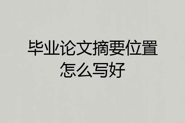 毕业论文摘要位置怎么写好