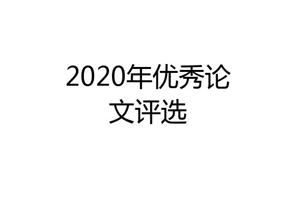 2020年优秀论文评选