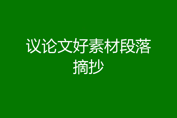 议论文好素材段落摘抄