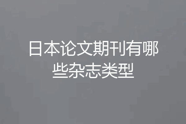 日本论文期刊有哪些杂志类型