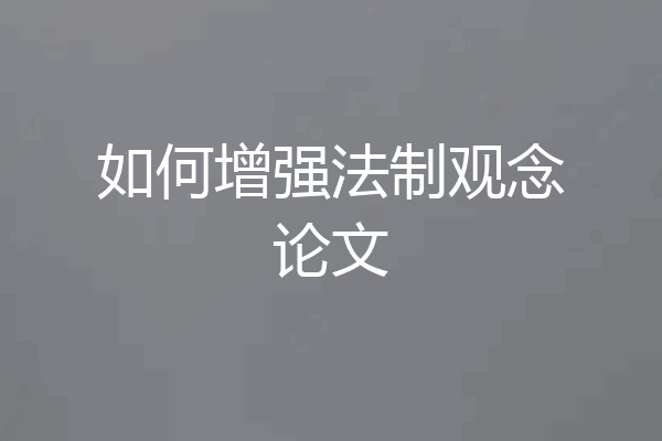 如何增强法制观念论文