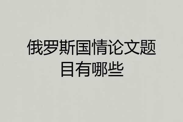 俄罗斯国情论文题目有哪些