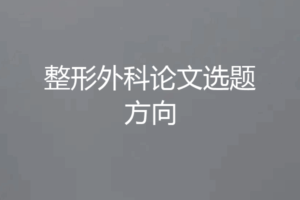 整形外科论文选题方向