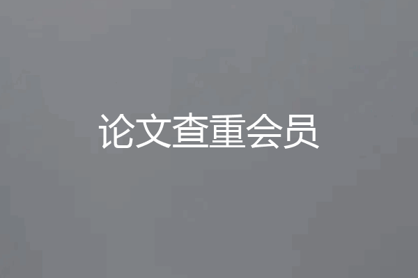 论文查重会员